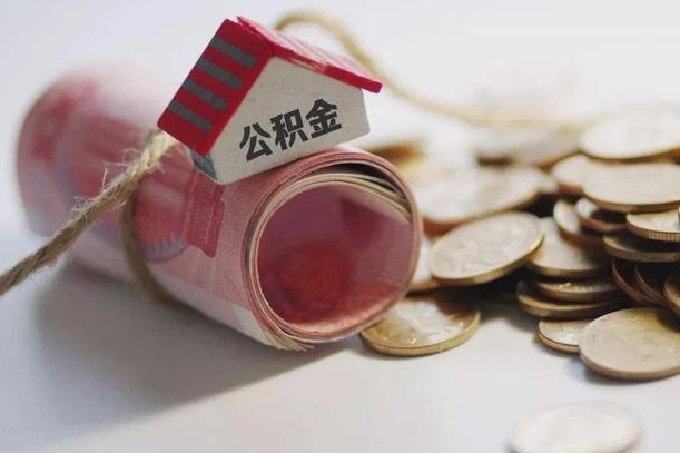 遵义公积金改为全款怎么办理（公积金改金额怎么处理）